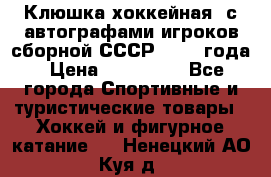 Клюшка хоккейная  с автографами игроков сборной СССР  1972 года › Цена ­ 300 000 - Все города Спортивные и туристические товары » Хоккей и фигурное катание   . Ненецкий АО,Куя д.